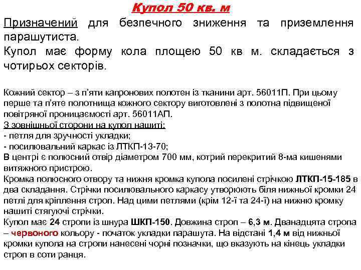 Купол 50 кв. м Призначений для безпечного зниження та приземлення парашутиста. Купол має форму