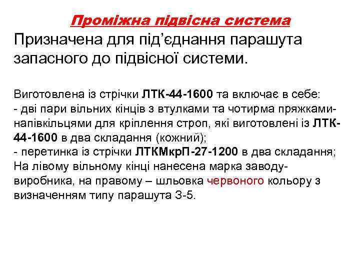 Проміжна підвісна система Призначена для під’єднання парашута запасного до підвісної системи. Виготовлена із стрічки