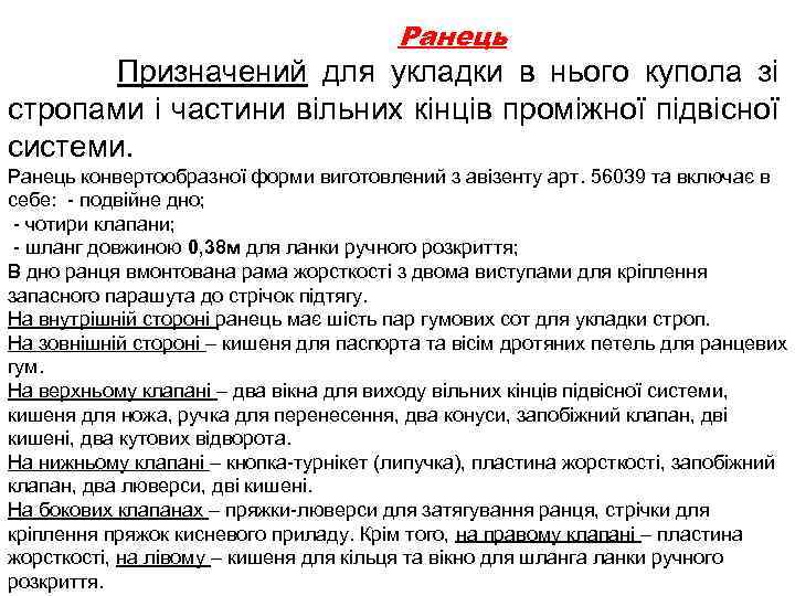 Ранець Призначений для укладки в нього купола зі стропами і частини вільних кінців проміжної