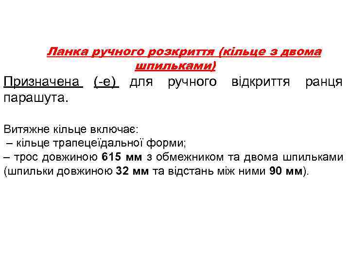 Ланка ручного розкриття (кільце з двома шпильками) Призначена парашута. (-е) для ручного відкриття ранця