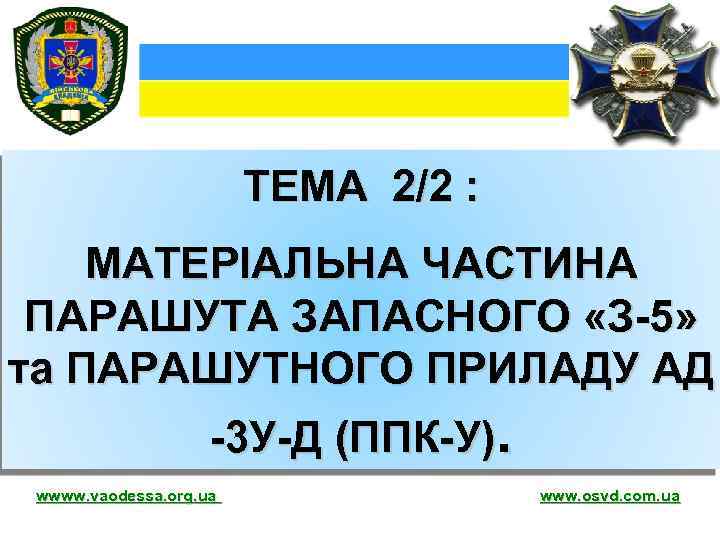 ТЕМА 2/2 : МАТЕРІАЛЬНА ЧАСТИНА ПАРАШУТА ЗАПАСНОГО «З-5» та ПАРАШУТНОГО ПРИЛАДУ АД -3 У-Д