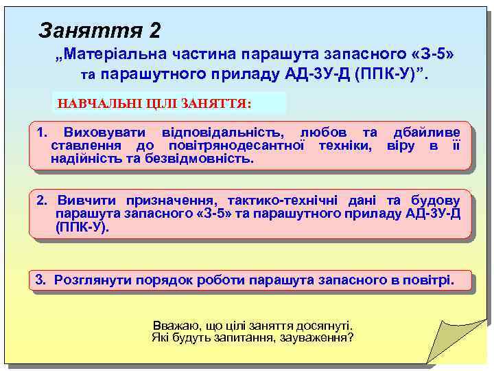 Заняття 2 „Матеріальна частина парашута запасного «З-5» та парашутного приладу АД-3 У-Д (ППК-У)”. НАВЧАЛЬНІ