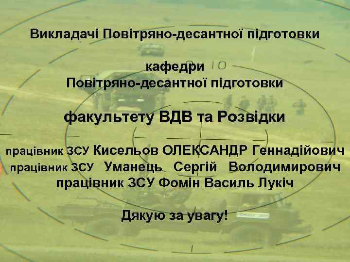 Викладачі Повітряно-десантної підготовки кафедри Повітряно-десантної підготовки факультету ВДВ та Розвідки працівник ЗСУ Кисельов ОЛЕКСАНДР
