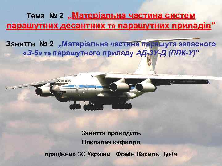 Тема № 2 „Матеріальна частина систем парашутних десантних та парашутних приладів” Заняття № 2