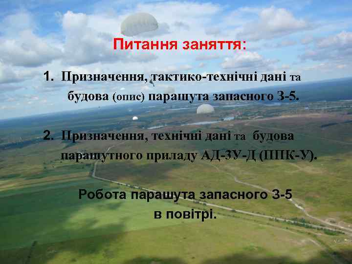 Питання заняття: 1. Призначення, тактико-технічні дані та будова (опис) парашута запасного З-5. 2. Призначення,