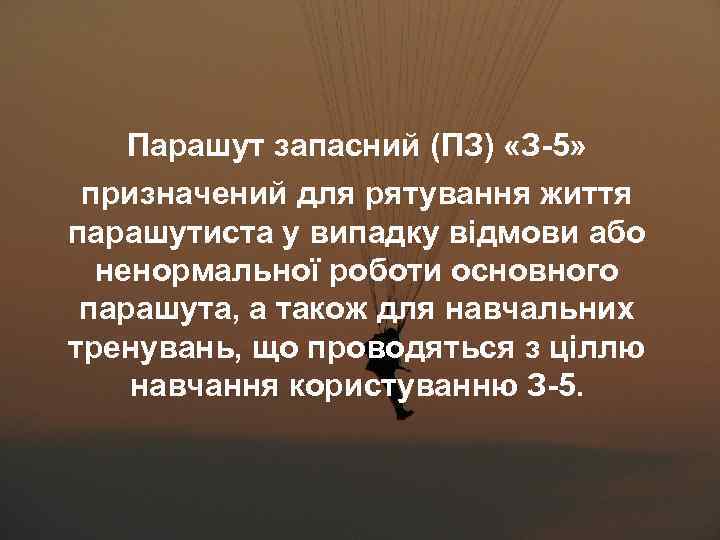 Парашут запасний (ПЗ) «З-5» призначений для рятування життя парашутиста у випадку відмови або ненормальної