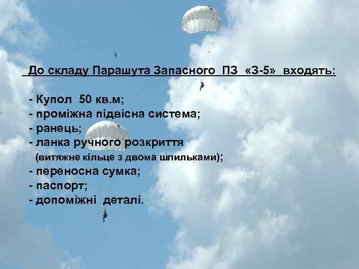 До складу Парашута Запасного ПЗ «З-5» входять: - Купол 50 кв. м; - проміжна