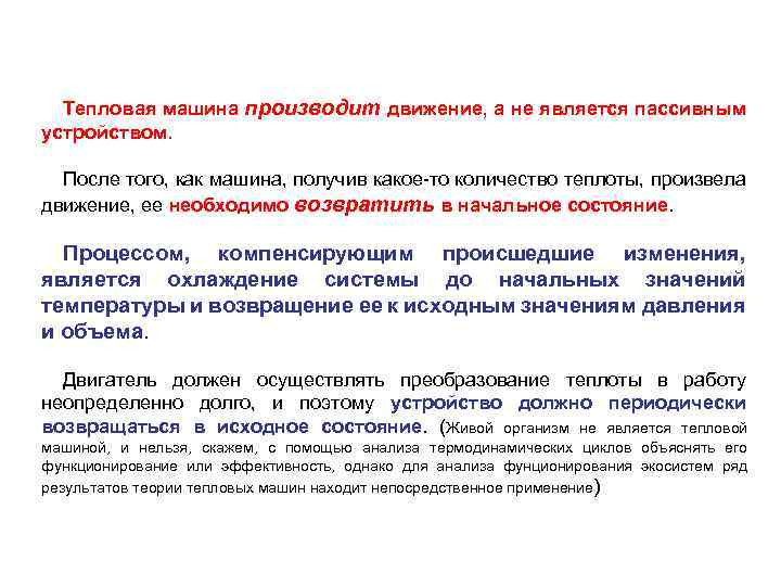 Тепловая машина производит движение, а не является пассивным устройством. После того, как машина, получив