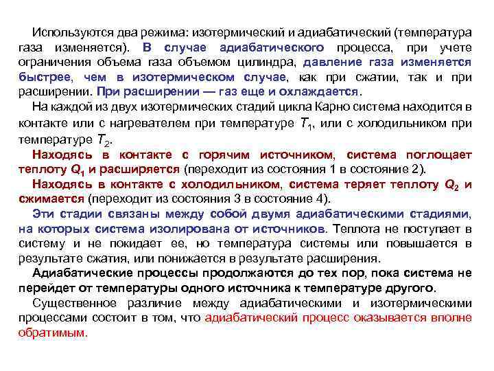 Используются два режима: изотермический и адиабатический (температура газа изменяется). В случае адиабатического процесса, при