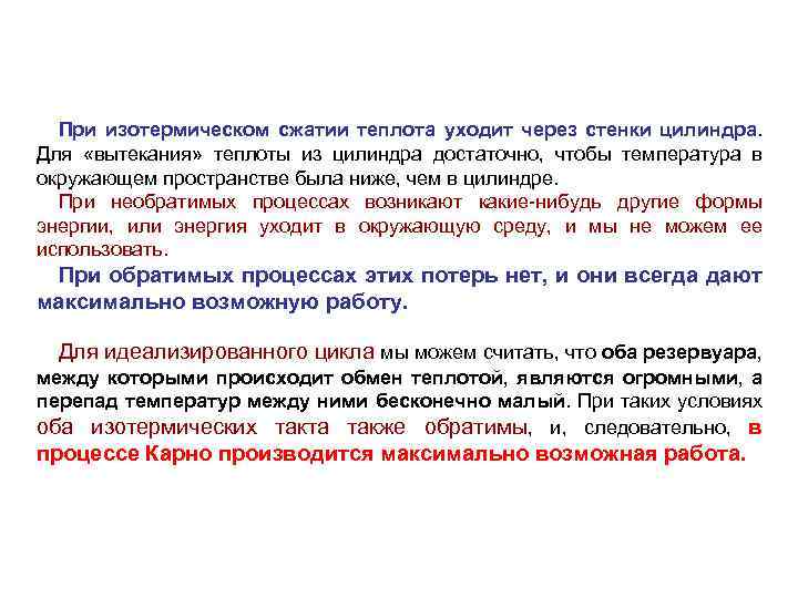 При изотермическом сжатии теплота уходит через стенки цилиндра. Для «вытекания» теплоты из цилиндра достаточно,