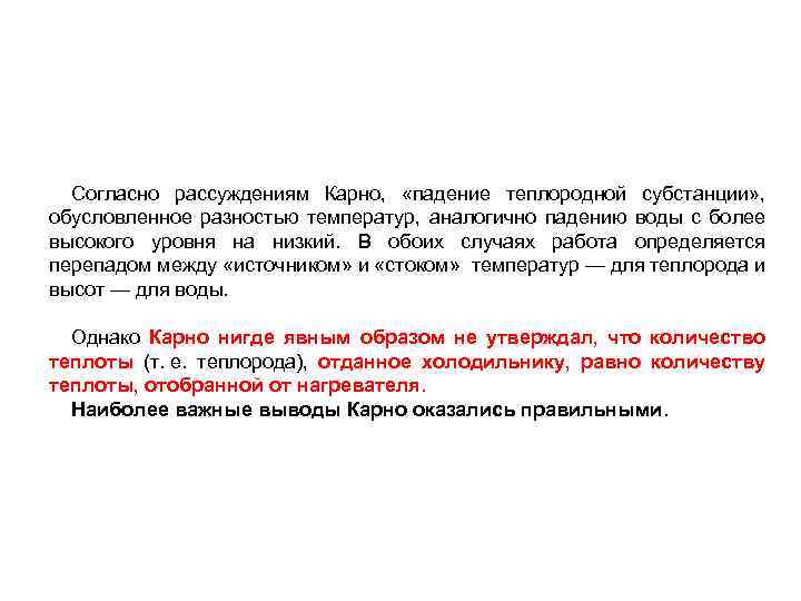 Согласно рассуждениям Карно, «падение теплородной субстанции» , обусловленное разностью температур, аналогично падению воды с