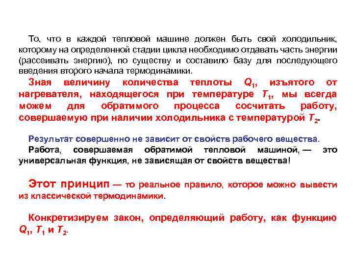 То, что в каждой тепловой машине должен быть свой холодильник, которому на определенной стадии