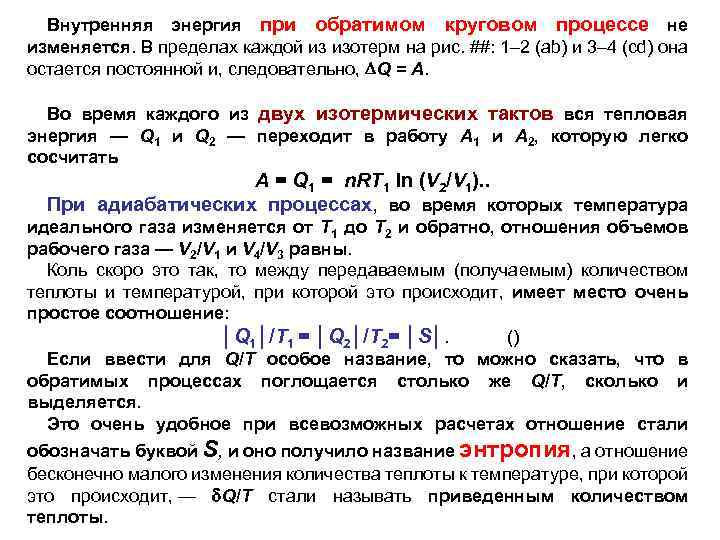 Внутренняя энергия при обратимом круговом процессе не изменяется. В пределах каждой из изотерм на
