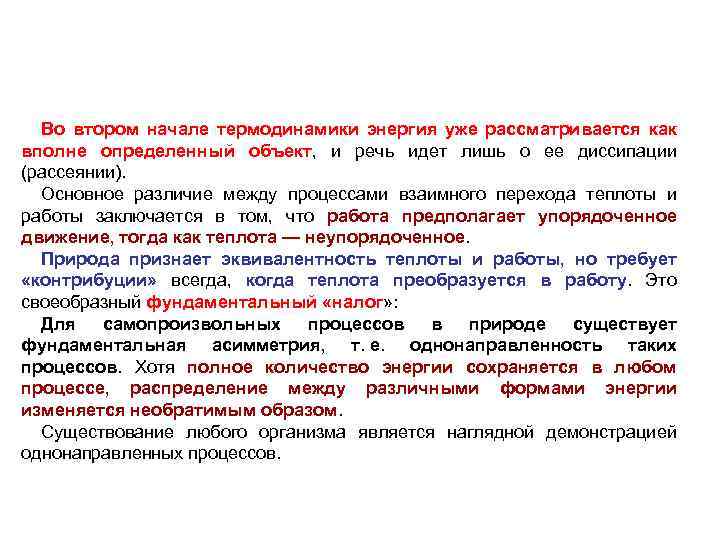 Во втором начале термодинамики энергия уже рассматривается как вполне определенный объект, и речь идет
