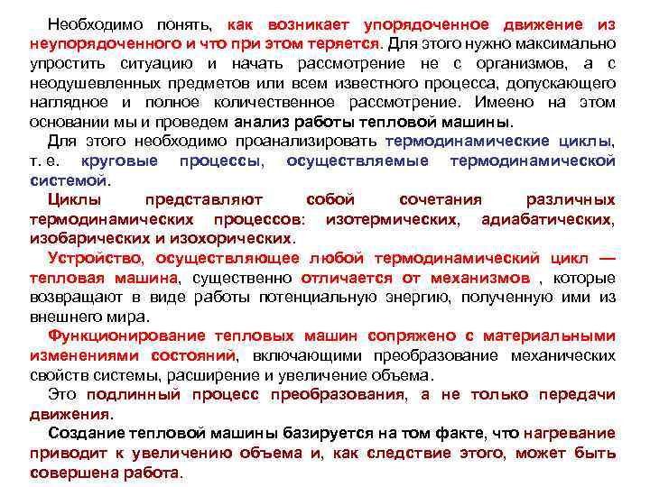 Необходимо понять, как возникает упорядоченное движение из неупорядоченного и что при этом теряется. Для