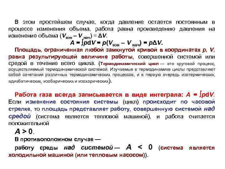 В этом простейшем случае, когда давление остается постоянным в процессе изменения объема, работа равна