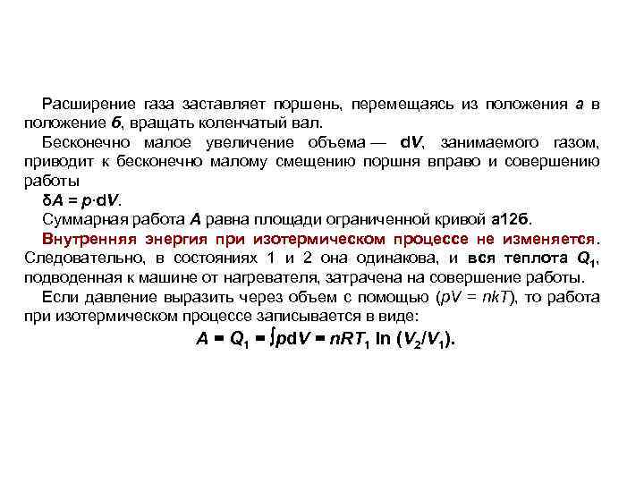 Расширение газа заставляет поршень, перемещаясь из положения а в положение б, вращать коленчатый вал.