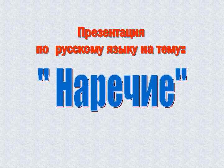 Презентация по русскому языку на тему: 