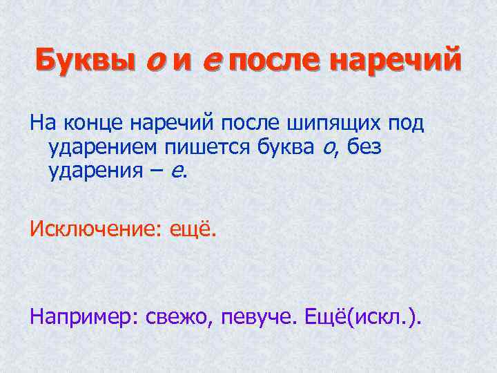 Буквы о и е после наречий На конце наречий после шипящих под ударением пишется