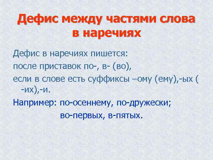 Дефис между частями слова в наречиях Дефис в наречиях пишется: после приставок по-, в-