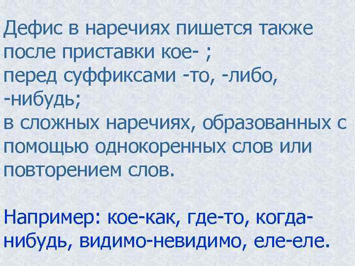 Дефис в наречиях пишется также после приставки кое- ; перед суффиксами -то, -либо, -нибудь;