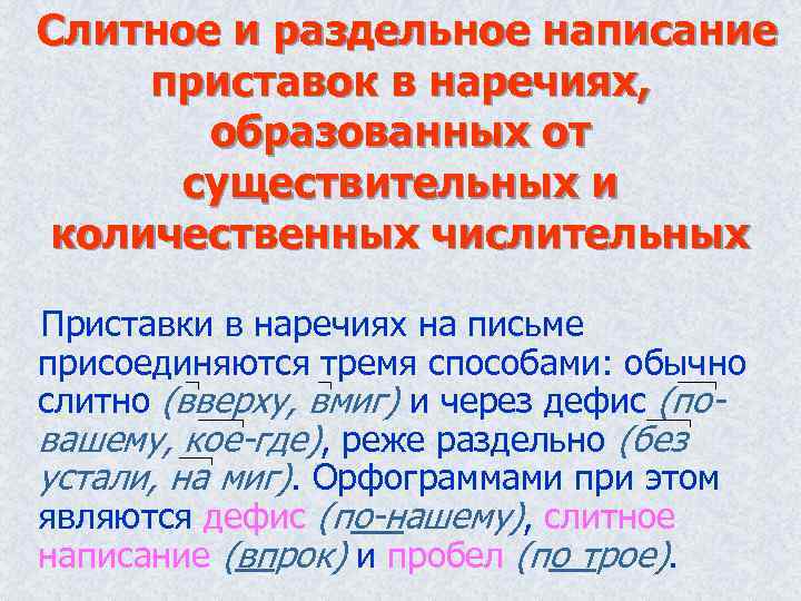 Слитное и раздельное написание приставок в наречиях, образованных от существительных и количественных числительных Приставки