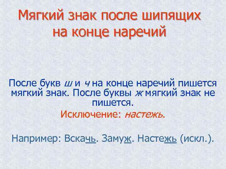 Мягкий знак после шипящих на конце наречий После букв ш и ч на конце