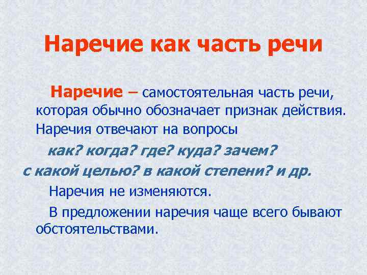 Наречие как часть речи Наречие – самостоятельная часть речи, которая обычно обозначает признак действия.
