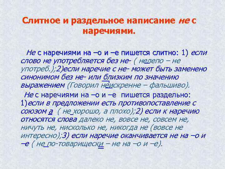 Слитное и раздельное написание не с наречиями. Не с наречиями на –о и –е