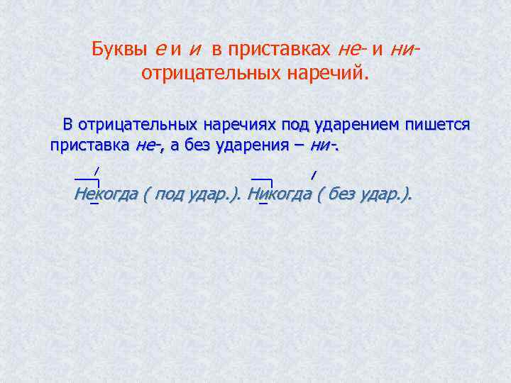 Буквы е и и в приставках не- и ниотрицательных наречий. В отрицательных наречиях под