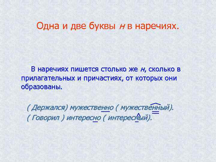 Одна и две буквы н в наречиях. В наречиях пишется столько же н, сколько