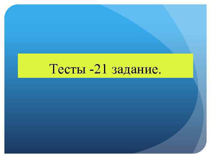 Тесты -21 задание. 