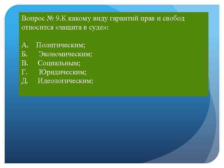 Установите соответствие между правами и свободами человека