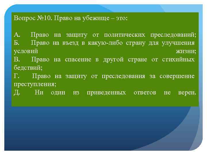 Вопрос № 10. Право на убежище – это: А. Право на защиту от политических
