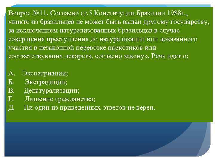 Вопрос № 11. Согласно ст. 5 Конституции Бразилии 1988 г. , «никто из бразильцев