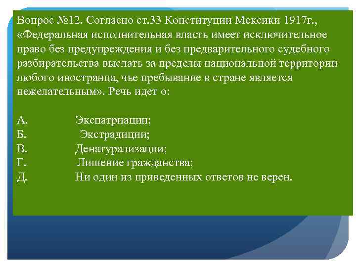 Вопрос № 12. Согласно ст. 33 Конституции Мексики 1917 г. , «Федеральная исполнительная власть