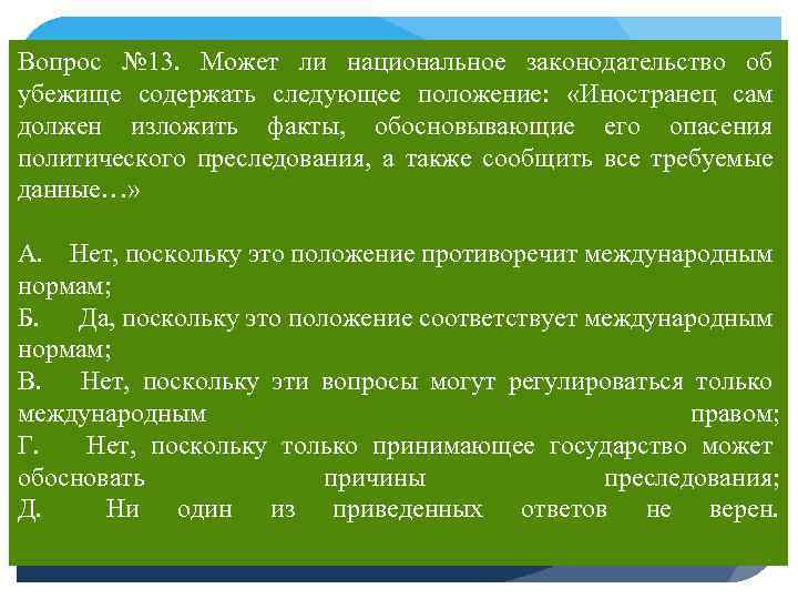 Вопрос № 13. Может ли национальное законодательство об убежище содержать следующее положение: «Иностранец сам