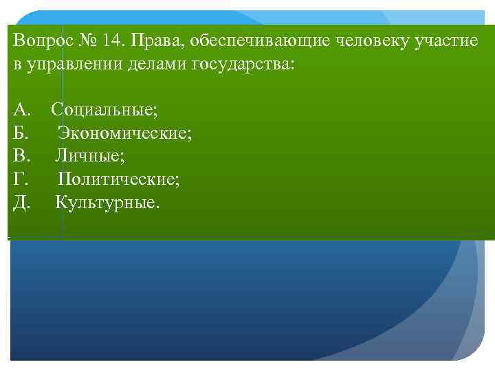 Вопрос № 14. Права, обеспечивающие человеку участие в управлении делами государства: А. Социальные; Б.