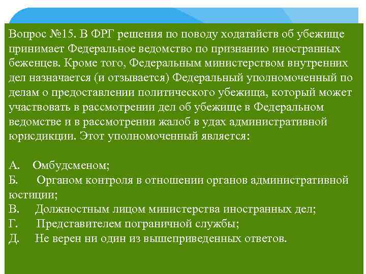 Вопрос № 15. В ФРГ решения по поводу ходатайств об убежище принимает Федеральное ведомство