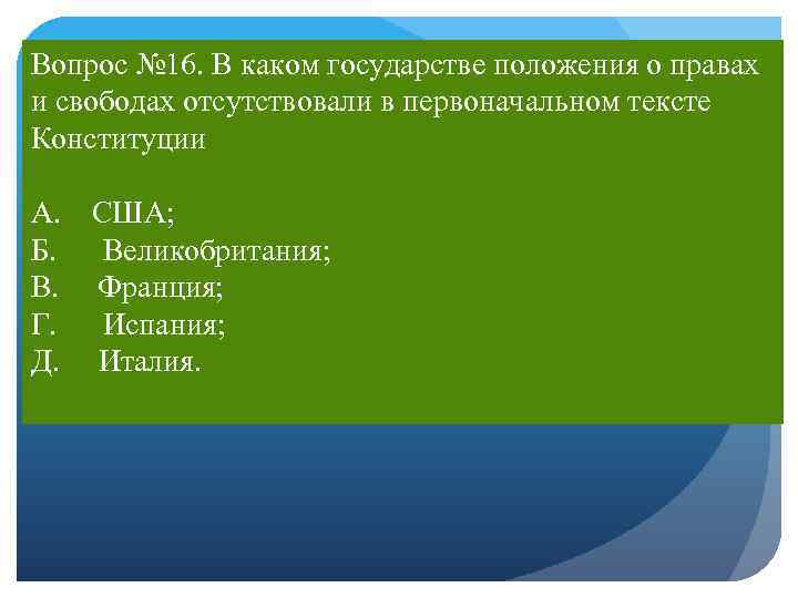 Вопрос № 16. В каком государстве положения о правах и свободах отсутствовали в первоначальном