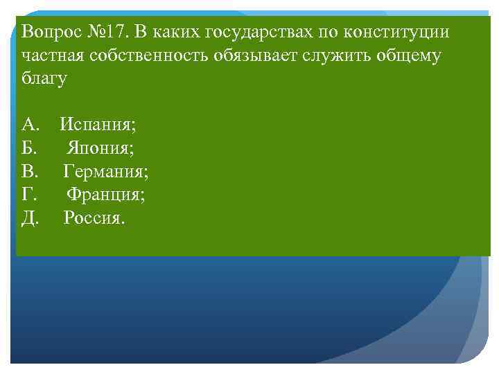 Отношение к праву частной собственности конституция. Право на частную собственность Конституция РФ. Наибольшая иносказательность в какой стране. 8. Как вы понимаете положение Конституции «собственность обязывает»?. Служить общему благу.