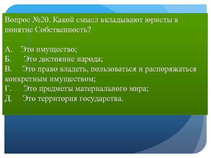 Какой смысл вкладывается в понятие право. Какой смысл вкладывается в категорию «собственность»?. Какой смысл юристы вкладывают в понятие Уголовный процесс. Что правоведы вкладывают в понятие собственность. Распоряжаться имуществом смысл.