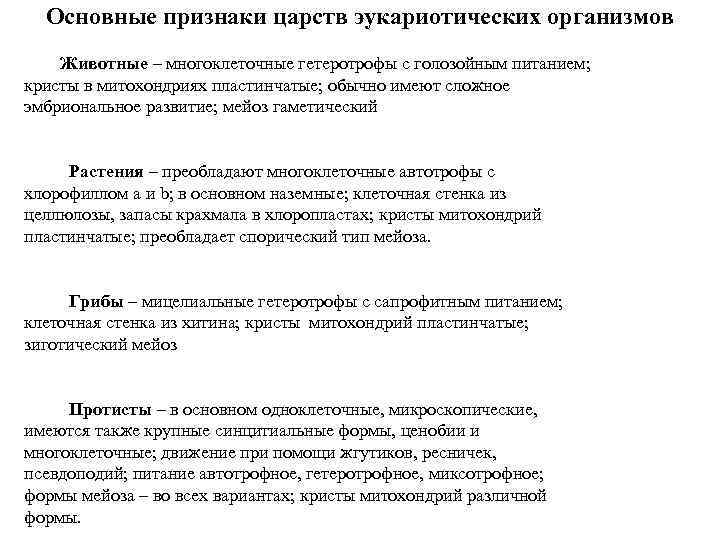 Основные признаки царств эукариотических организмов Животные – многоклеточные гетеротрофы с голозойным питанием; кристы в