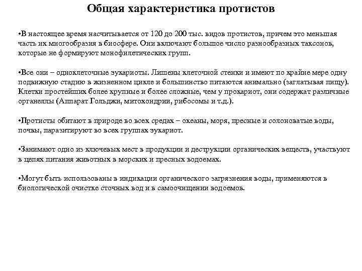 Общая характеристика протистов • В настоящее время насчитывается от 120 до 200 тыс. видов