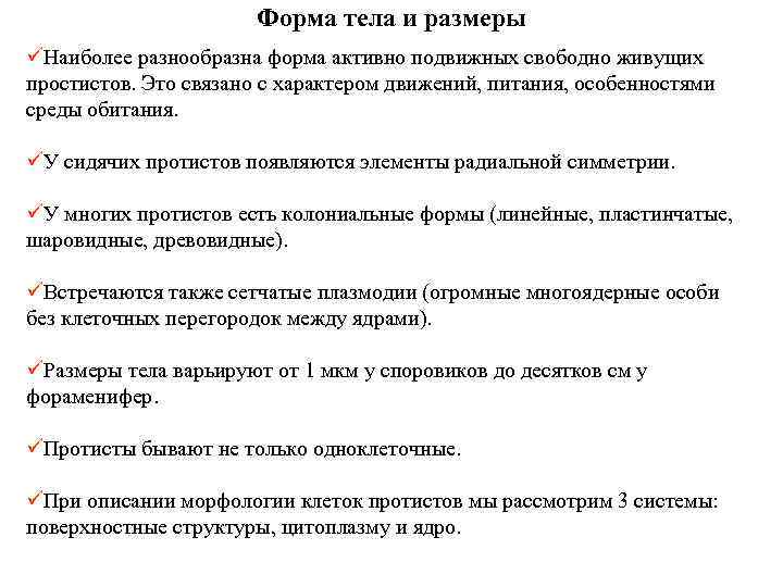 Форма тела и размеры üНаиболее разнообразна форма активно подвижных свободно живущих простистов. Это связано