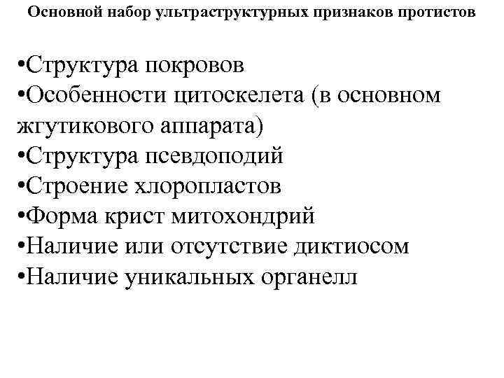 Основной набор ультраструктурных признаков протистов • Структура покровов • Особенности цитоскелета (в основном жгутикового