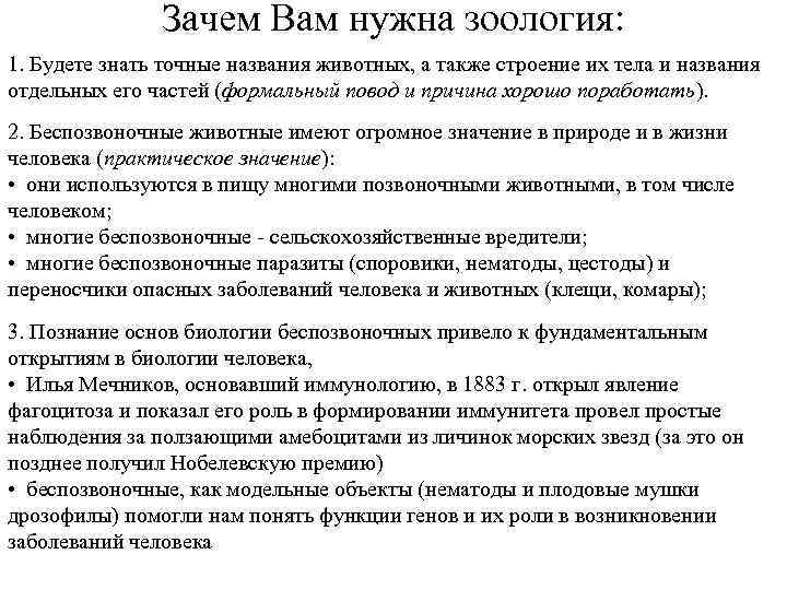 Зачем Вам нужна зоология: 1. Будете знать точные названия животных, а также строение их