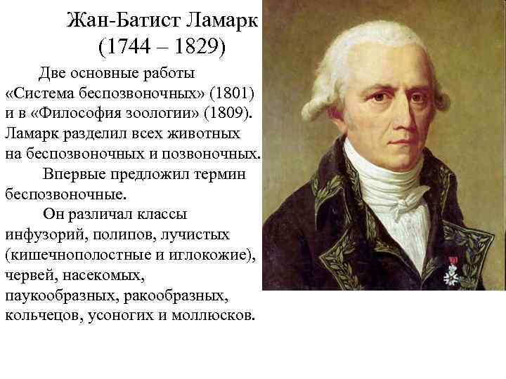 Жан-Батист Ламарк (1744 – 1829) Две основные работы «Система беспозвоночных» (1801) и в «Философия