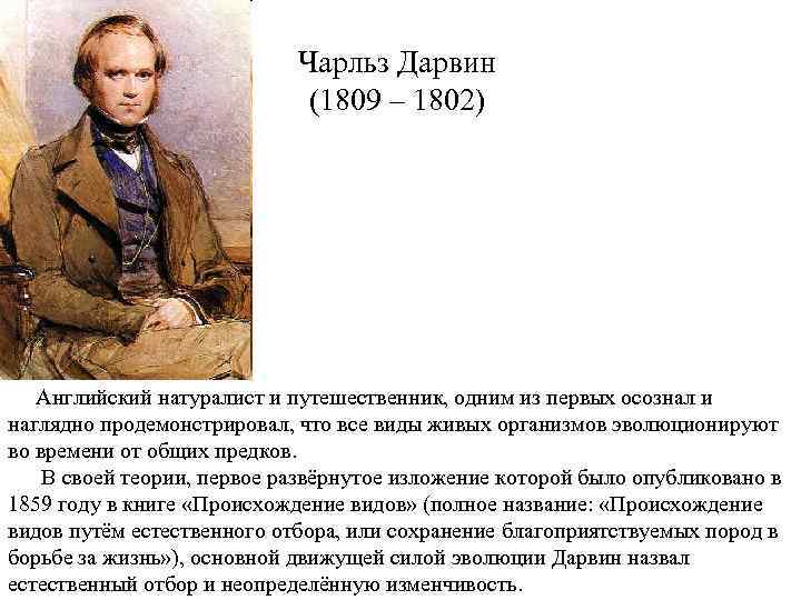 Чарльз Дарвин (1809 – 1802) Английский натуралист и путешественник, одним из первых осознал и