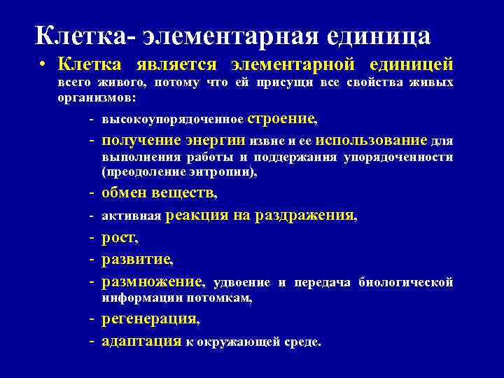 Элементарной единицей ткани является. Элементарное единица и элементарного. Клетка элементарная единица. Элементарные единицы клеточной организации. Почему клетка является элементарной единицей всего.